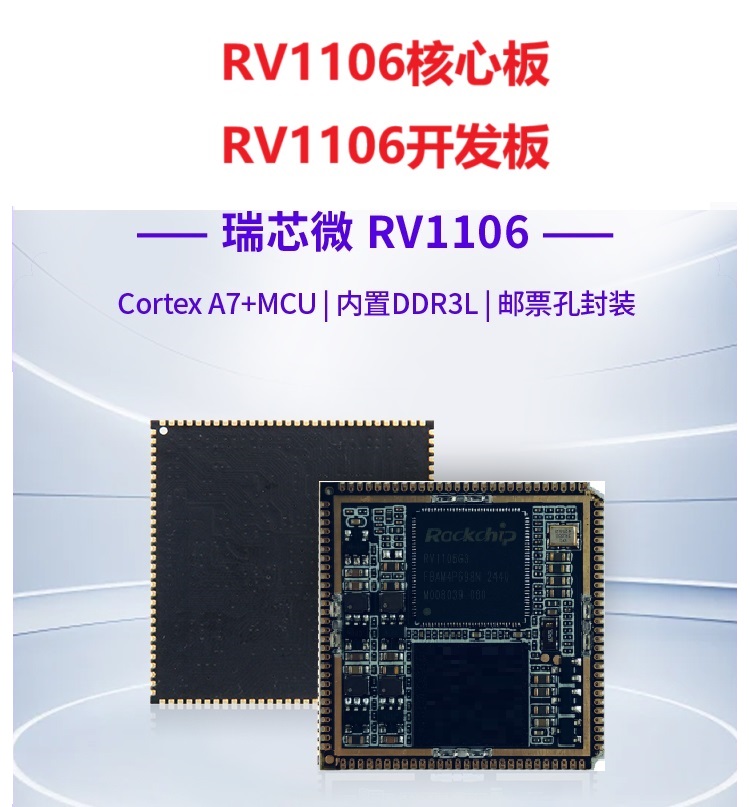 RV1106核心板详情_01.jpg