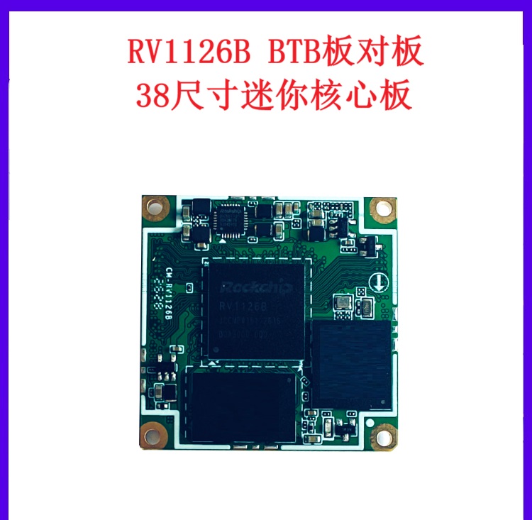 1787988138149794.jpg RV1126B核心板详情_01.jpg